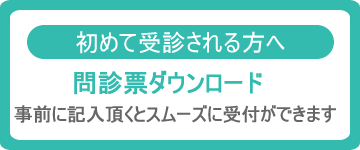 問診票ダウンロードはこちら｜こがた内科・ハーバーランド リウマチクリニック